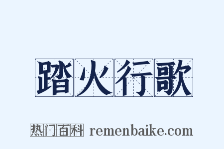 踏火行歌是什么意思的图片